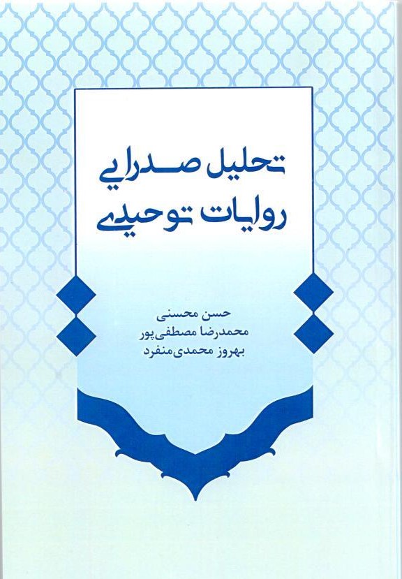 کتاب: تحلیل صدرایی روایت توحیدی دکتر محمدی منفرد