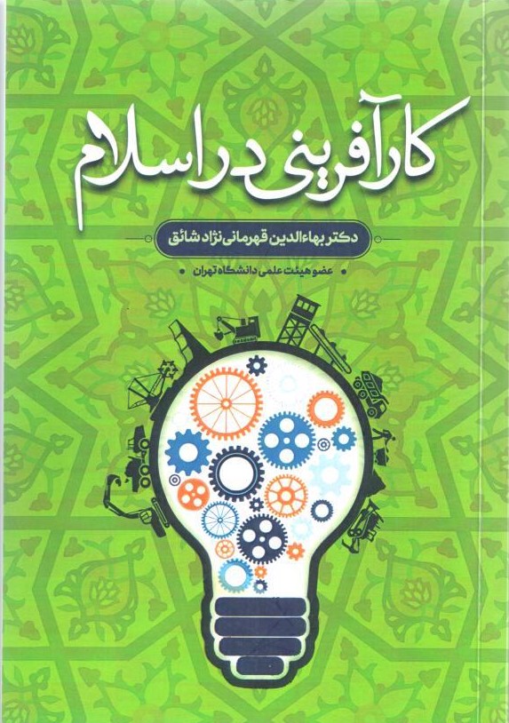 کتاب: کار آفرینی در اسلام دکتر قهرمانی‌نژاد
