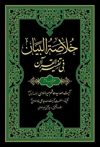 خلاصه البیان فی تفسیر القرآن با مقدمه و تحقیق دکترسید مجتبی میردامادی